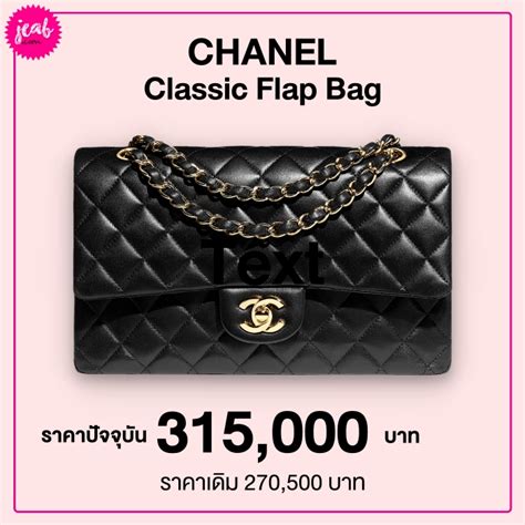 ราคากระเป๋า Chanel ราคา